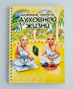 Маленькие секреты духовной жизни