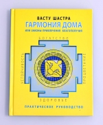 Васту шастра. Гармония дома