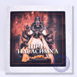 Шри Нарасимха (для детей и взрослых)
