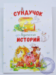 Сундучок Ведических историй