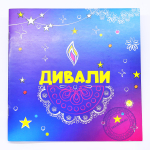 Раскраска "Дивали"