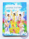 Прекрасная Панча-Таттва