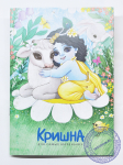 Кришна для самых маленьких