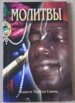 Бхакти Тиртха Свами. Молитвы. 2-е издание