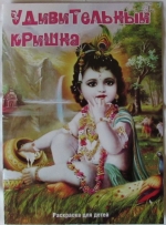 Удивительный Кришна. Раскраска для детей
