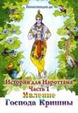 Истории для Нароттама: Часть 1 - Явление Господа Кришны