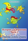 Истории для Нароттама: Часть 3 - Рождение Господа Кришны