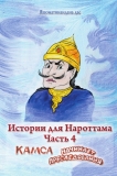 Истории для Нароттама: Часть 4 - Камса начинает преследования