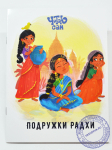 Подружки Радхи