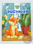Чистюля