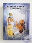 Бхагавад-гита для детей
