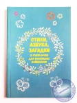 Стихи, азбука, загадки и считалочки