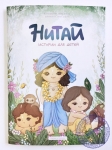 Нитай. Истории для детей