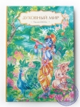 Духовный Мир