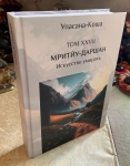 Мритью-даршан (Искусство умирать) (Упасана-коша, том 27)