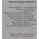 Молитвы Гаудия-вайшнавов (Песенник)