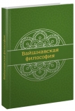 Яшоматинандана дас - Вайшнавская философия. Учебник