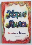 Шримати деви даси - Хари Лила. Истории о Кришне
