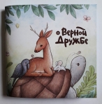 О верной дружбе