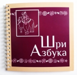 Шри Азбука