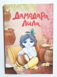 Дамодара Лила
