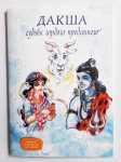 Дакша. Судьба гордого преданного.