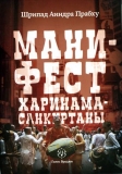 Аиндра дас. Манифест хари-нама-санкиртаны