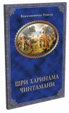 Бхактивинода Тхакур - Шри Харинама-чинтамани