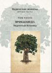 Врикшаведа, ведическая ботаника (Упасана-коша, том 38)