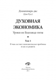 Дханешвара дас (Дон Русс) - Духовная экономика. Уроки из Бхагавад-гиты