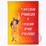 Бхакти Викаша Свами - Решительно проповедуя в служении Шриле Прабхупаде