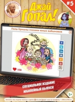 Джай гопал. Детский журнал. №5