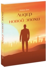 Бхакти Тиртха Свами - Лидер новой эпохи (в одном томе)