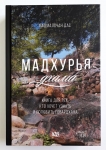 Падмалочана дас - Мадхурья Дхама. Книга для тех, кто хочет узнать и полюбить Говардхана.