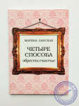 Марина Ланская - Четыре способа обрести счастье