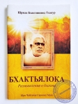 Бхактивинода Тхакур - Бхактьялока