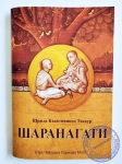 Шрила Бхактивинода Тхакур - Шаранагати
