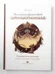 Комплект книг "Наглядная философия". Ватсала дас. (со скидкой)