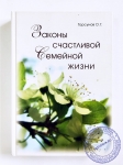 Торсунов О.Г. - Законы счастливой семейной жизни