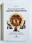 Ватсала дас - Наглядная философия "Нектара преданности". Руководство по изучению. УЦЕНКА