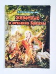 Джанананда дас - Животные в сознании Кришны
