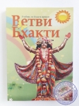 Ветви бхакти