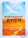 Александр Хакимов - Возрождение души. Таинственная природа личности