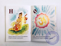 Азбука для маленьких вайшнавов
