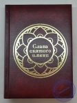 Вайшнавский ежедневник "Слава Святого Имени"