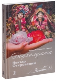 Радханатх Свами - Бодхамрита. Нектар откровений. Книга 2-я