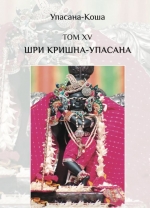 Шри Кришна-упасана (поклонение Кришне) (Упасана-коша, том 15)