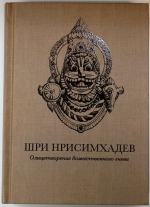 Шри Нрисимхадев. Олицетворение Божественного гнева
