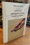 Шраддха-карма (Посмертные обряды) (Упасана-коша, том 28)