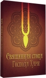 Парама-удара дас - Священная стопа Господа Хари. Всё о вайшнавской тилаке
